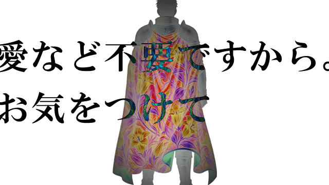 愛など不要ですから。お気をつけて