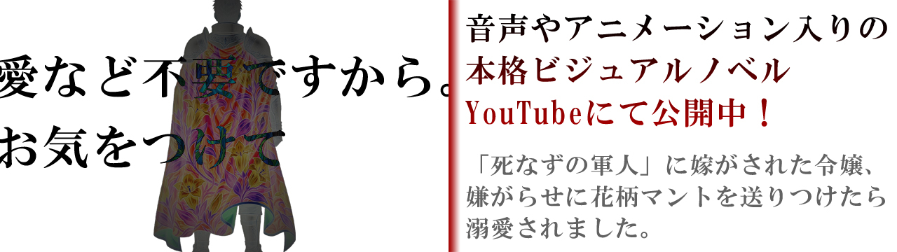 愛など不要ですから。お気をつけて