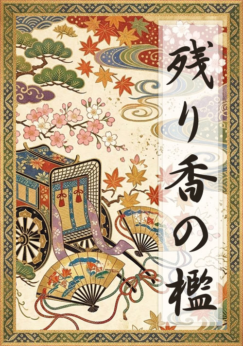 冷遇された没落姫は、風に乗せて真実を詠う　─残り香の檻─