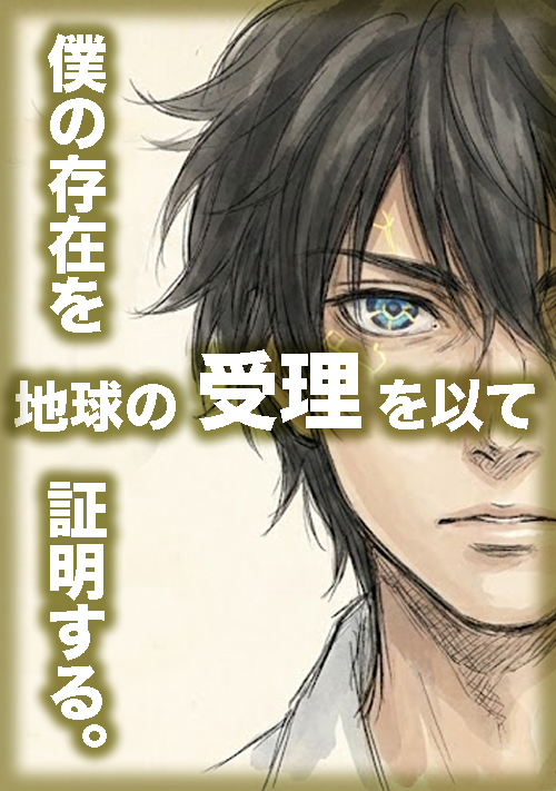 地球の『受理』を以て、僕の存在を証明する。
