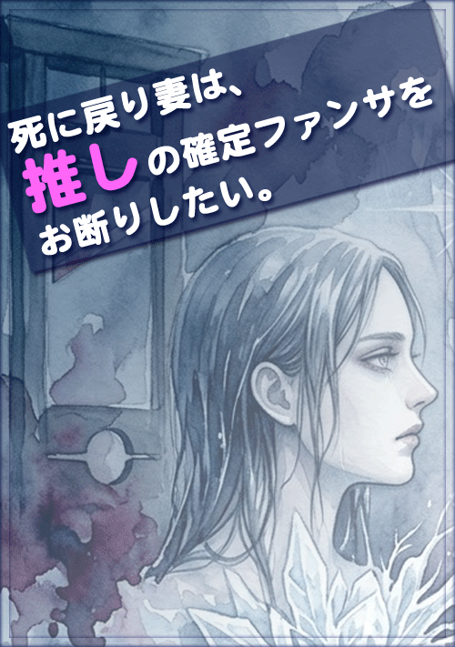 死に戻り妻は、推しの確定ファンサをお断りしたい。