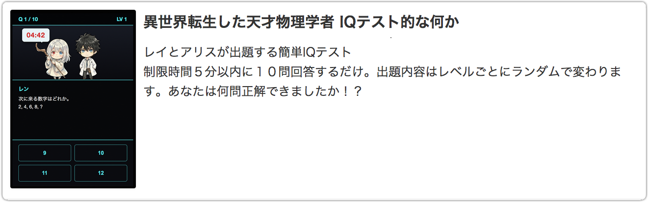 異世界転生した天才物理学者 IQテスト