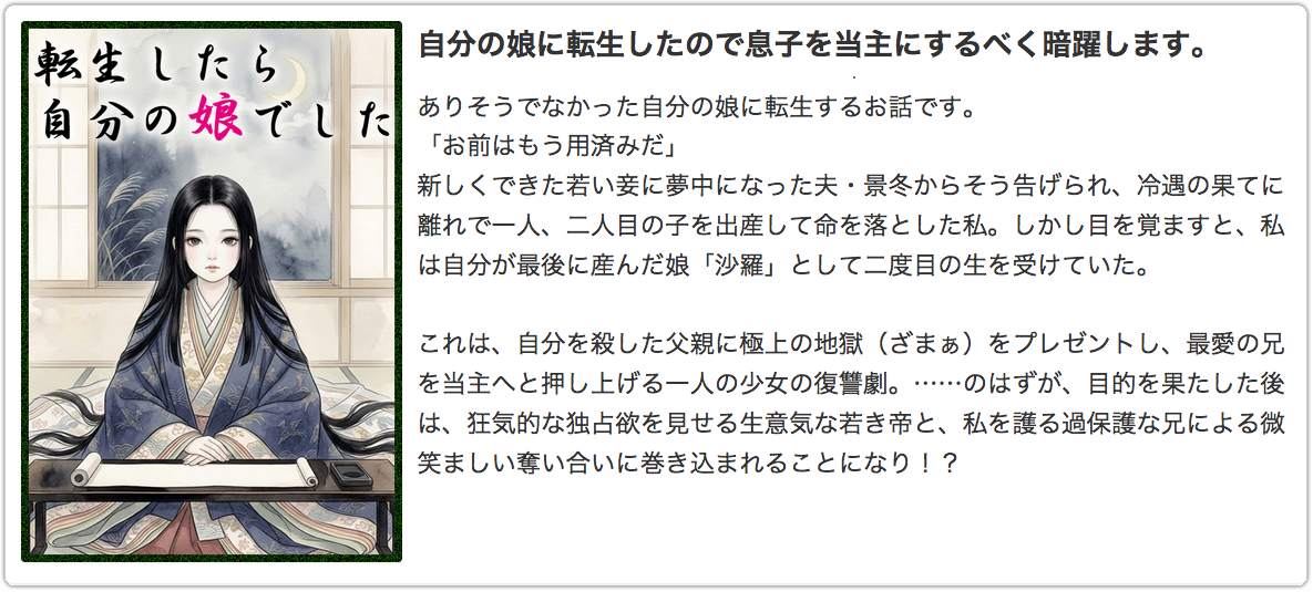 自分の娘に転生したので息子を当主にするべく暗躍します。