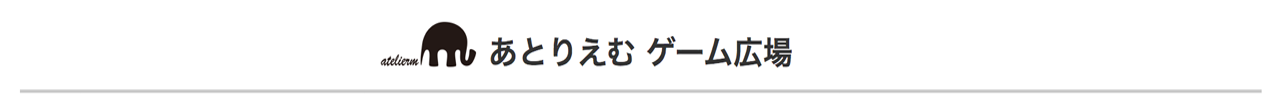 あとりえむ ゲーム広場