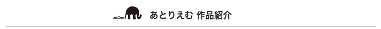 あとりえむ 作品紹介