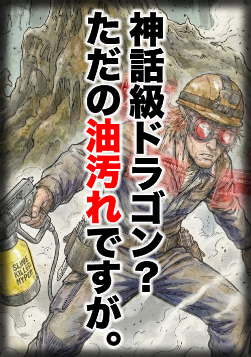 追放されたS級清掃員、配信切り忘れで伝説になる　～「ただのゴミ掃除」と言って神話級ドラゴンを消し飛ばしていたら、世界中がパニックになっていますが？～